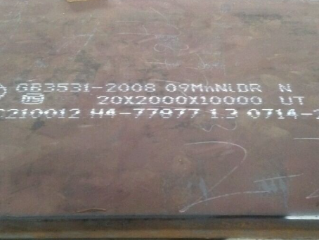 海安低温容器板-09MnNiDR